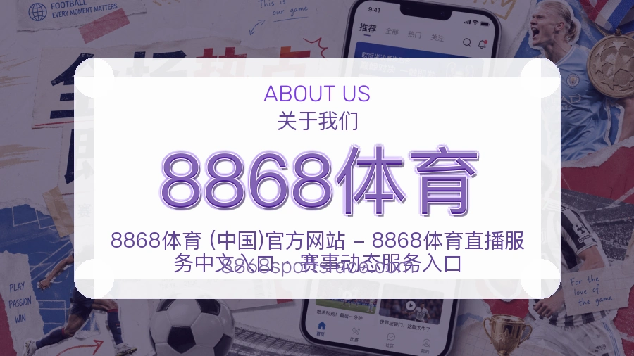 8868体育平台简介展示