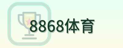 8868体育 Logo